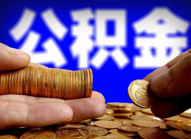 西安公积金的取方式（公积金提取指南）